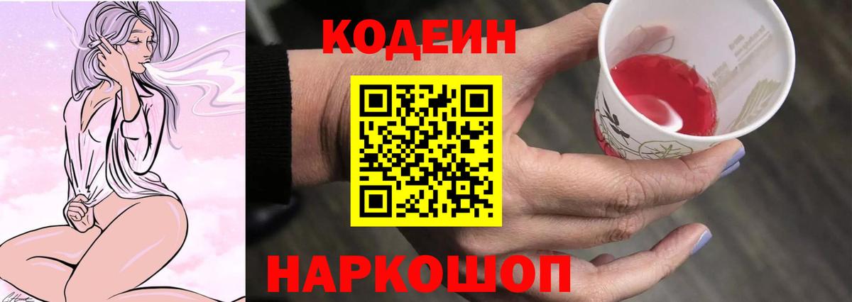 Codein Purple Drank  Вход с VPN  Кодеин Purple Drank  купить  сайты  Ангарск 